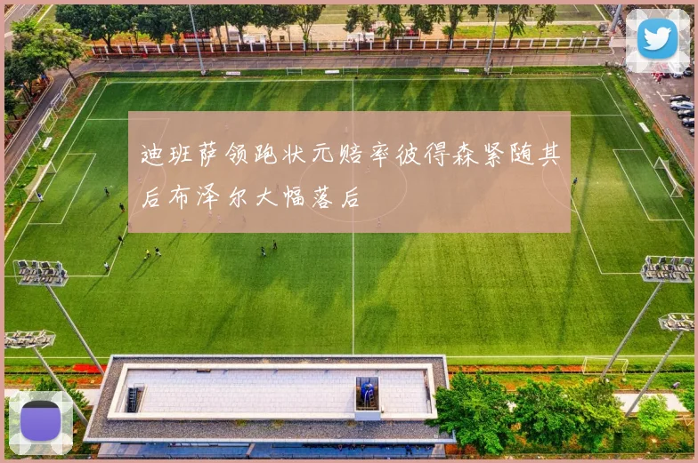 迪班萨领跑状元赔率彼得森紧随其后布泽尔大幅落后