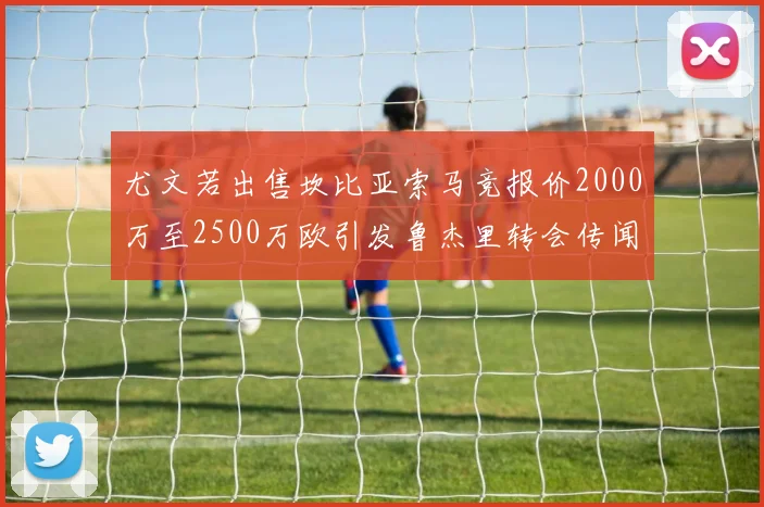 尤文若出售坎比亚索马竞报价2000万至2500万欧引发鲁杰里转会传闻