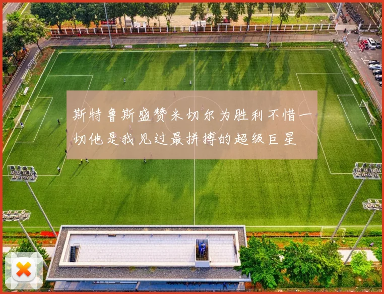 斯特鲁斯盛赞米切尔为胜利不惜一切他是我见过最拼搏的超级巨星