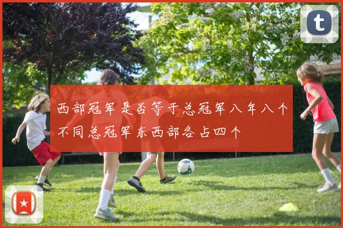 西部冠军是否等于总冠军八年八个不同总冠军东西部各占四个