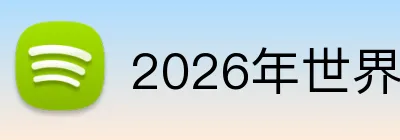 2026年世界杯官网 Logo